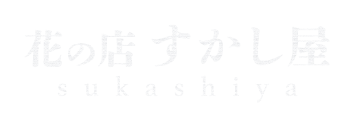 花の店すかし屋